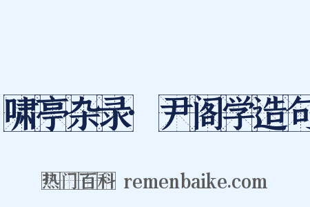 啸亭杂录·尹阁学造句是什么意思的图片